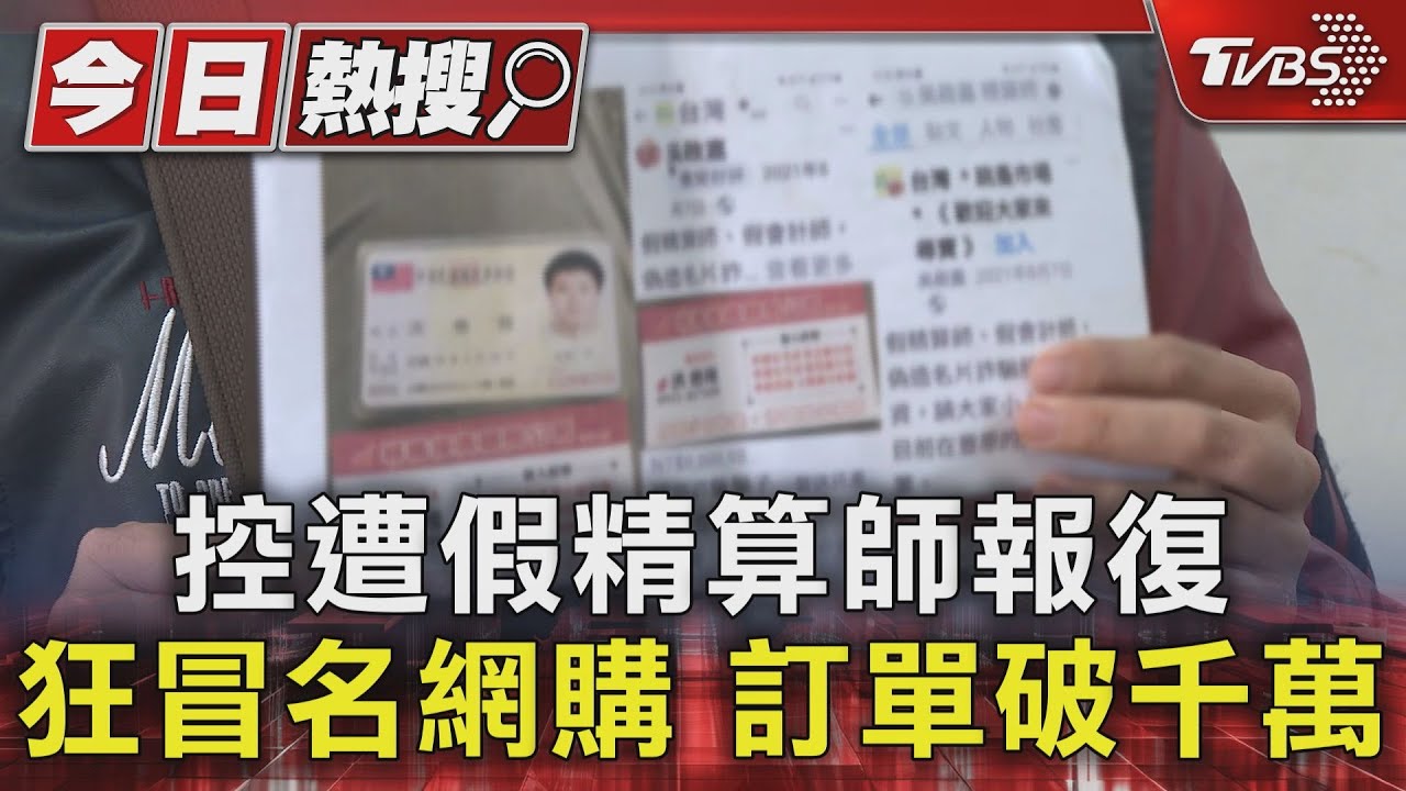 控遭假精算師報復 狂冒名網購訂單破千萬