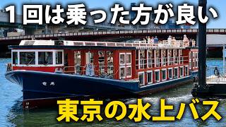 東京名物の水上バスに乗ってみた！ 港区から浅草へ