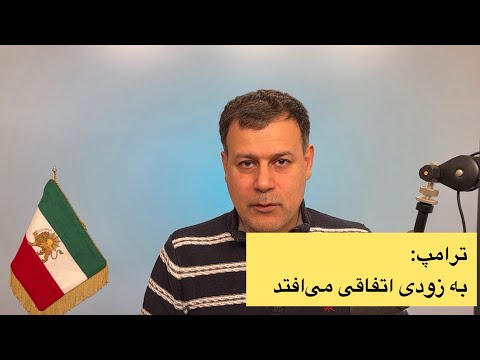 ترامپ: به زودی اتفاقی می‌افتد