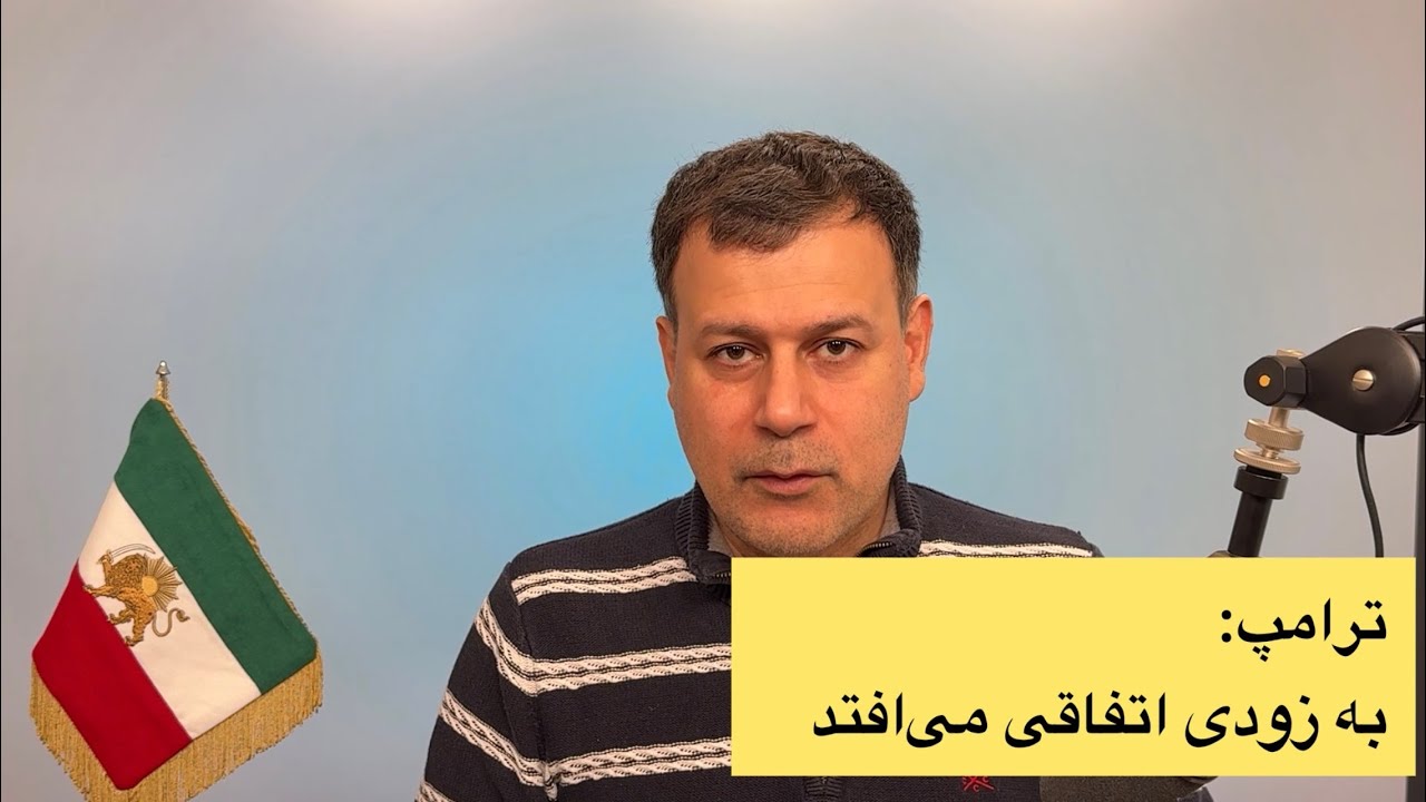 ترامپ: به زودی اتفاقی می‌افتد