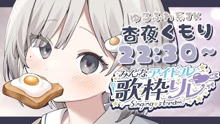 【 #みんなアイドル歌枠リレー 】ゆるふわ系女子高生がアイドルになっちゃっていいんですか!? 儚げ担当アイドル歌います☁【 #杏夜くもり 】