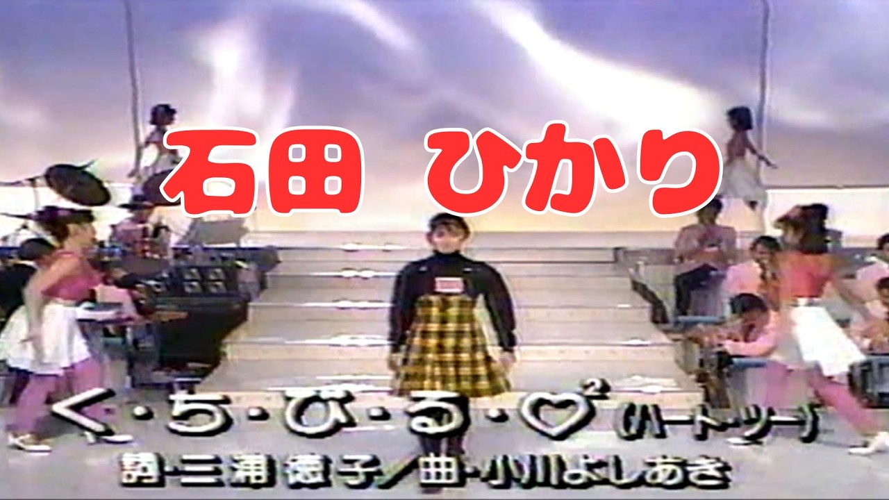 「く・ち・び・る・♥２（ハート・ツー）」　石田 ひかり