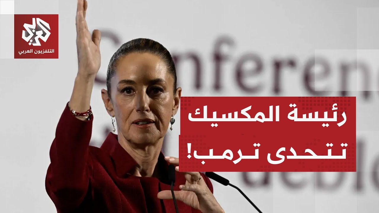 رئيسة المكسيك تعلق على عمليات أميركا ضد عصابات المخدرات وترد على إمكانية الت