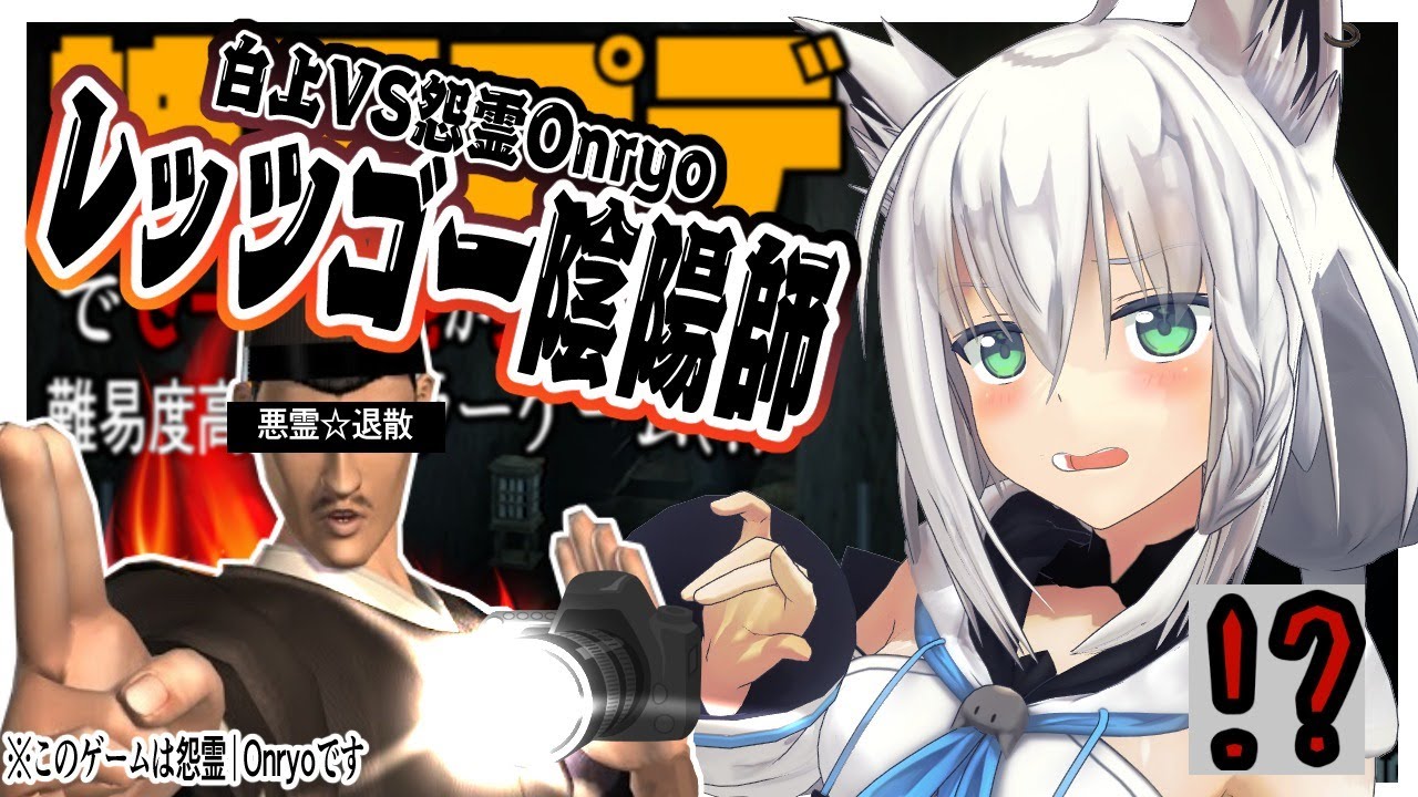 【Onryo| 怨霊】白上VS怨霊!!レッツゴー☆陰陽師で悪霊退散【ホロライブ/白上フブキ】