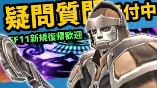 疑問質問ウェルカム！24年生が承ります【FF11】