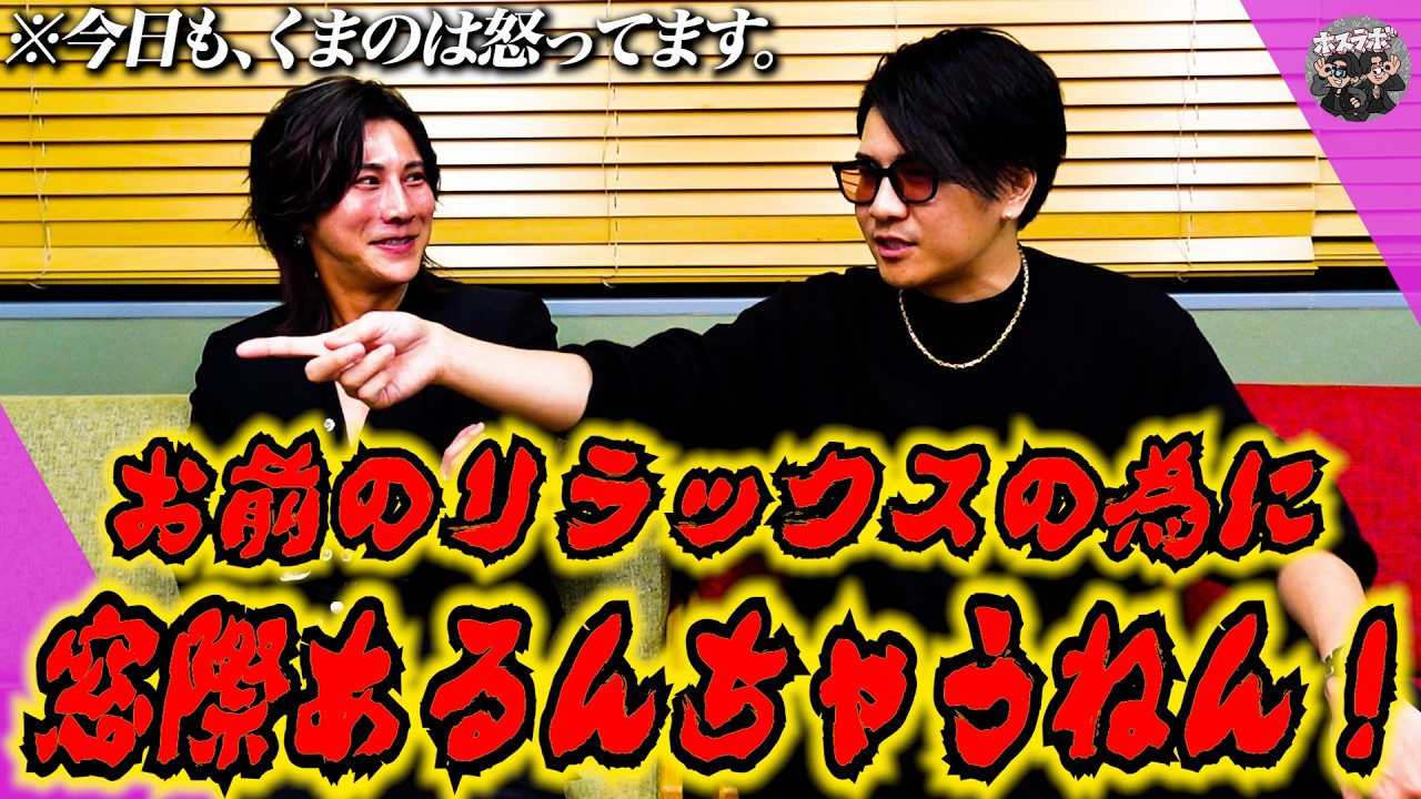 【くまの愚痴】溜まりに溜まった愚痴を吐き出す/五奏の嫌がる顔にも要注目w