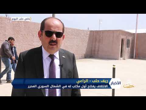 رئيس الائتلاف عبد الرحمن مصطفى يوضح لحلب اليوم أسباب افتتاح مقرهم في الشمال السوري