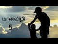 மான் விழி Tamil Novel தொடர்கதை புதினப்பக்கம�