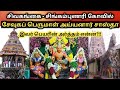 Sevuga Perumal Ayyanar சேவுகப் பெருமாள் அய்யனார் க�