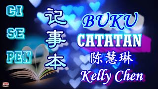 💖 [ 好歌重現 ] Ci Se Pen - Buku Catatan / Kelly Chen 记事本  （陈慧琳）