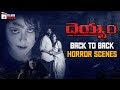 Deyyam Movie B2B Horror Scenes JD Chakravarthy RGV Jayasudha Latest Telugu Horror Movies