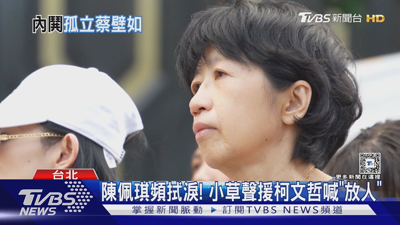 陳佩琪頻拭淚! 小草聲援柯文哲喊「放人」