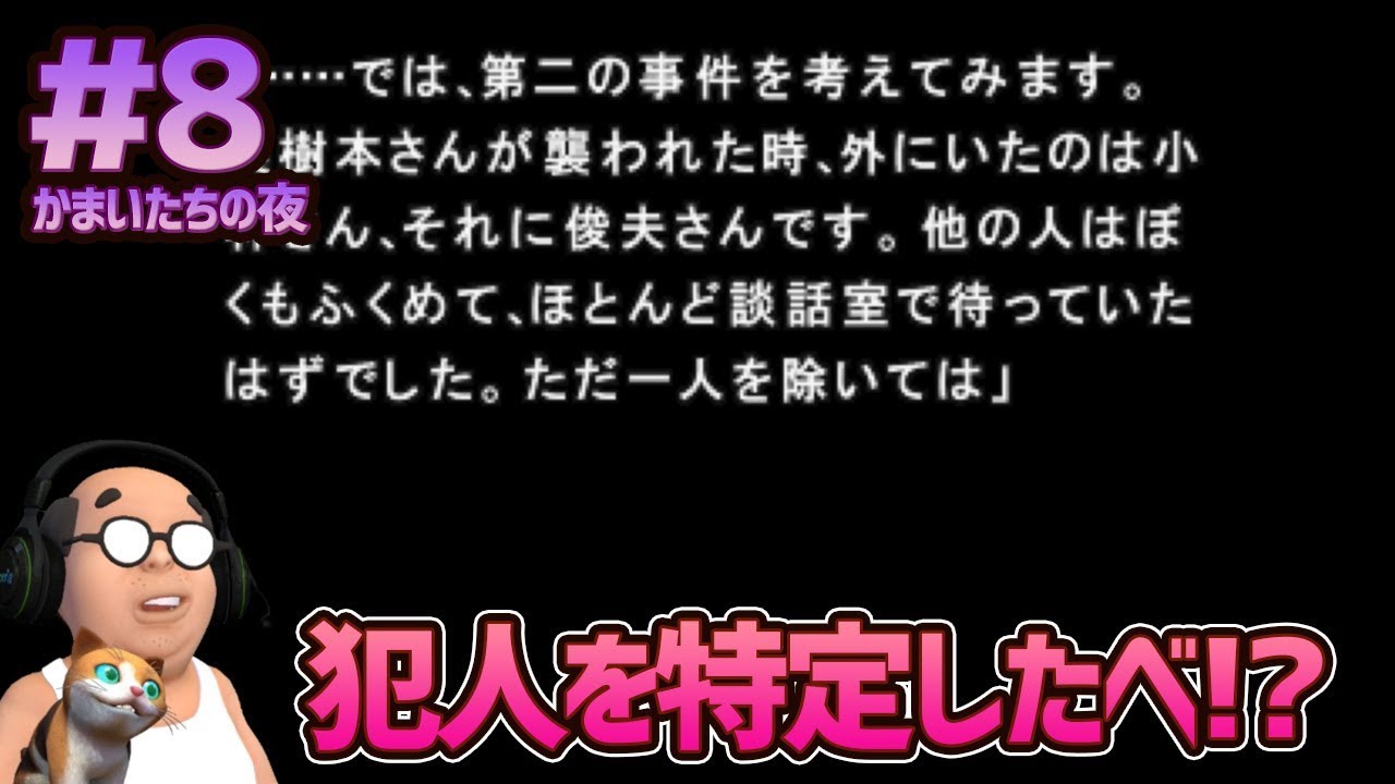 【かまいたちの夜 #8】犯人を特定したべ！？