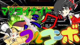 ゆっくり実況 マツヨイナイト バグ難しすぎ？