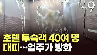 투숙객 45명 덮친 새벽 호텔 화재…불 지른 범인은 '만취한 업주' [뉴스9]