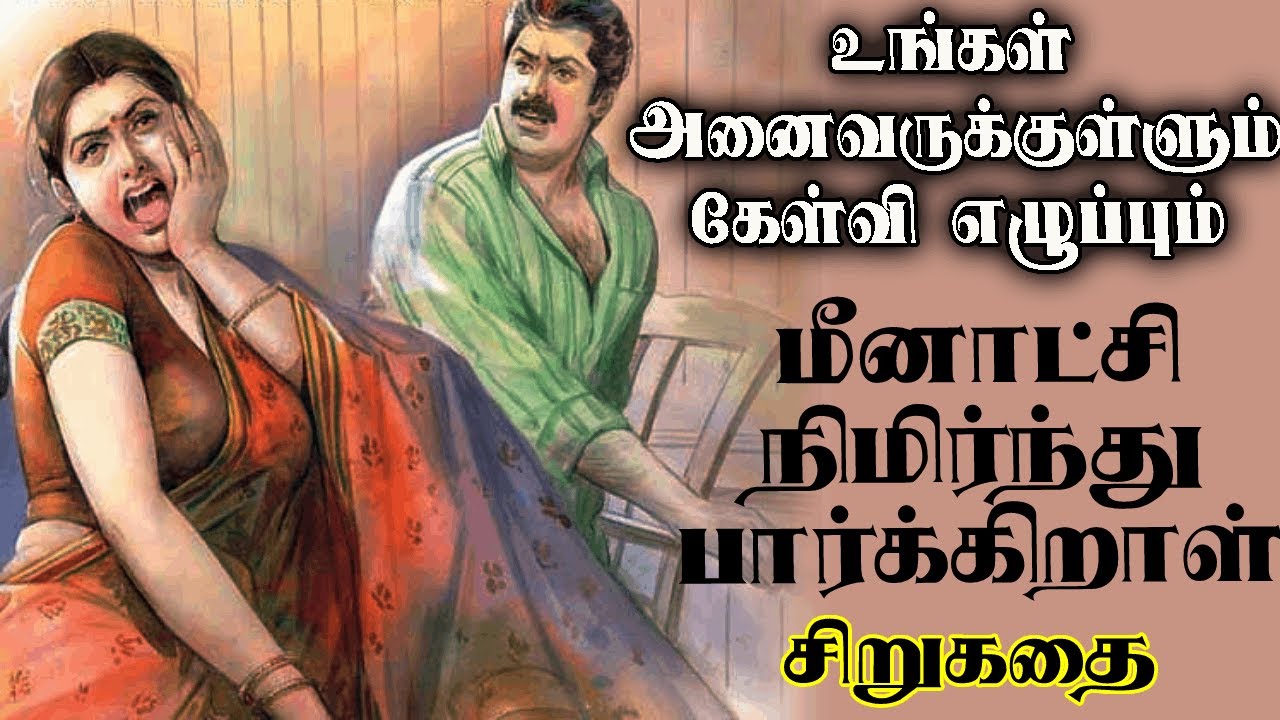 மீனாட்சி நிமிர்ந்து பார்க்கிறாள் சிறுகதை| தமிழ் சிறுகதைகள்| Tamil sirukathaigal Tamil short stories
