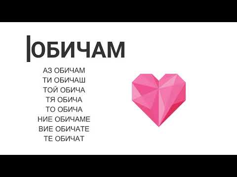 Verbs in Bulgarian A group  and the verb To Be