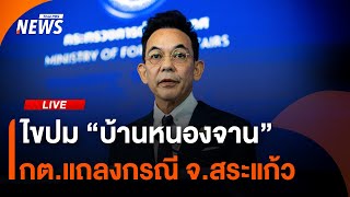 กต.แถลงกรณี "บ้านหนองจาน" จ.สระแก้ว | Thai PBS | 22 ส.ค.68