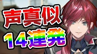 色んな声真似14連発【切り抜き/にじさんじ/ローレン・イロアス/VALORANT】
