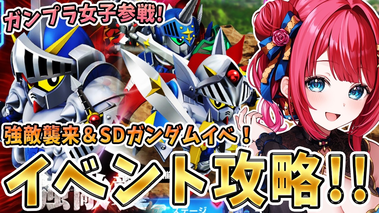 【Gジェネ】ガンプラ女子参戦✨SDガンダムイベきちゃ！強敵襲来もだって！？騎士ガンダムだ～！【女性実況/SDガンダムGジェネレーションエターナル/Gジェネエターナル】