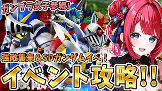 【Gジェネ】ガンプラ女子参戦✨SDガンダムイベきちゃ！強敵襲来もだって！？騎士ガンダムだ～！【女性実況/SDガンダムGジェネレーションエターナル/Gジェネエターナル】
