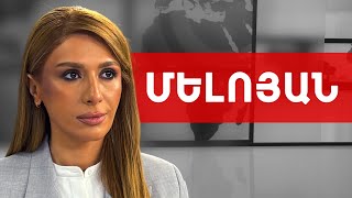 Ֆորսաժային «արդարադատություն»՝ Ֆորմուլա 1-ի արագությամբ. Գոհար Մելոյան /// ԽՈՍՔԻ ԻՐԱՎՈՒՆՔ