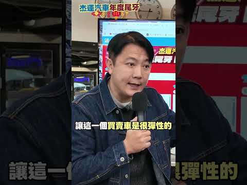 杰運汽車年度尾牙 總結一年成績 不斷突破 超豐富獎項 究竟獎落誰家 #杰運汽車#二手車 #新年 #尾牙 #抽獎 #熱門 #春酒 #車商日常 #外匯車 #創業 #老闆 #股東 #報稅 #推薦