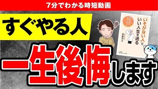 【後悔】急いでいる人はもっと早く知りたかったと絶対後悔します！「いそがない人がいい人生を送る」斎藤茂太