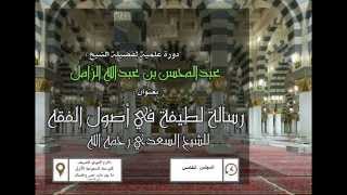 صورة رسالة لطيفة جامعة في أصول الفقه للسعدي- المجلس الخامس