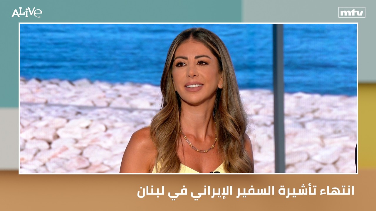 انتهاء تأشيرة السفير الإيراني في لبنان