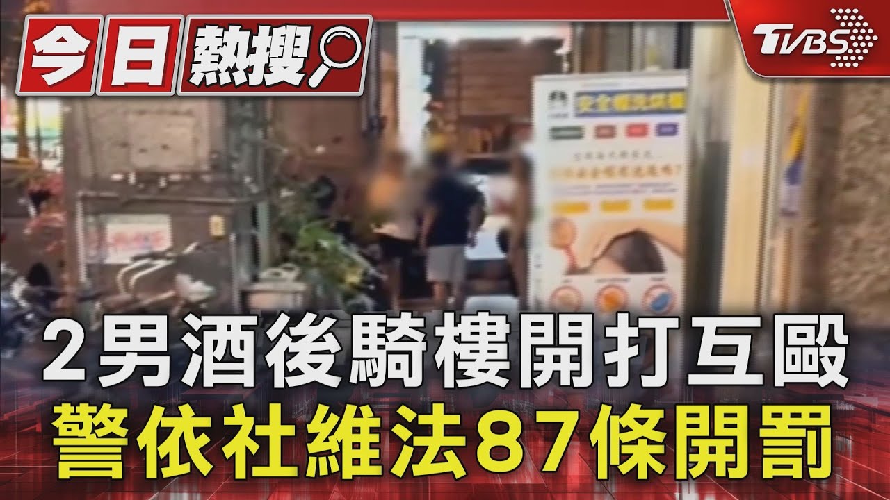 2男酒後騎樓開打互毆 警依社維法87條開罰