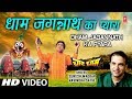 Superhit Bhajan in Full HD धाम जगन्नाथ I Dham Jagannath Ka Pyara I SURESH WADKAR I RAVINDRA SATHE