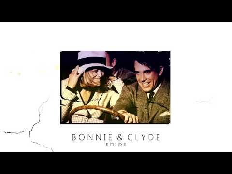EΠΙΘΕ-BONNIE CLYDE