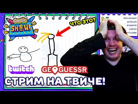 ПАПИЧ ИГРАЕТ В ГАРТИК ШОУ НА ТВИЧЕ/ГЕОГЕССЕР/ТИР-ЛИСТ АКТЕРОВ/КИНОГЕССЕР!