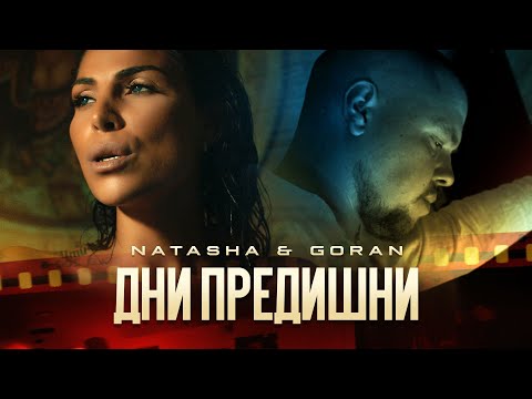 NATASHA & GORAN - DNI PREDISHNI / НАТАША & ГОРАН - ДНИ ПРЕДИШНИ [Official 4K Video, 2021]