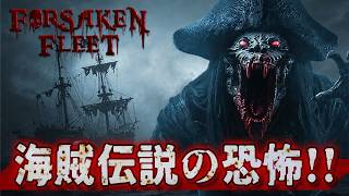 こんな海賊ホラーゲームを待っていた！呪われた漁師が海賊伝説を追うホラーゲームのロマンがヤバい！【Forsaken Fleet】実況プレイ