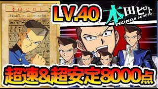 遊戯王デュエルリンクス 本田ファン歓喜 ついに本田ヒロトがキタ 本田ヒロトレベル40超安定超高速8000点周回デッキ紹介 Yu Gi Oh Duel Links تنزيل الموسيقى Mp3 مجانا