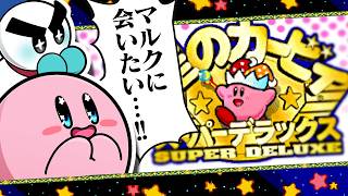 どうしてもマルクに会いたい星のカービィ スーパーデラックス【はるかぜとともに】