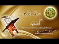 Surat Al Hadied Maher Al Muaiqly سورة الحديد ماهر المعيقلي