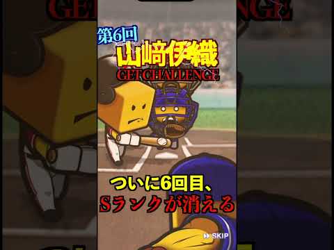 山﨑伊織ゲットチャレンジ！プロスピAの魅力を徹底解説！