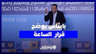 بايتاس بشأن الساعة الإضافية: السؤال هو من أقرها .. أما من ألغاها فهو رئيس الحكومة الله يجازيه بخير thumbnail