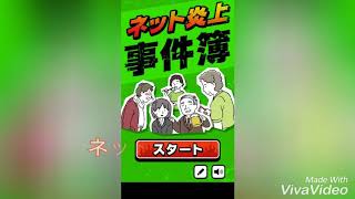 ゲーム紹介#4「ネット炎上事件簿」