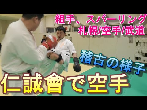 【仁誠會空手/武道】マンツーマン指導　組手　スパーリング　手稲交通事故整骨院