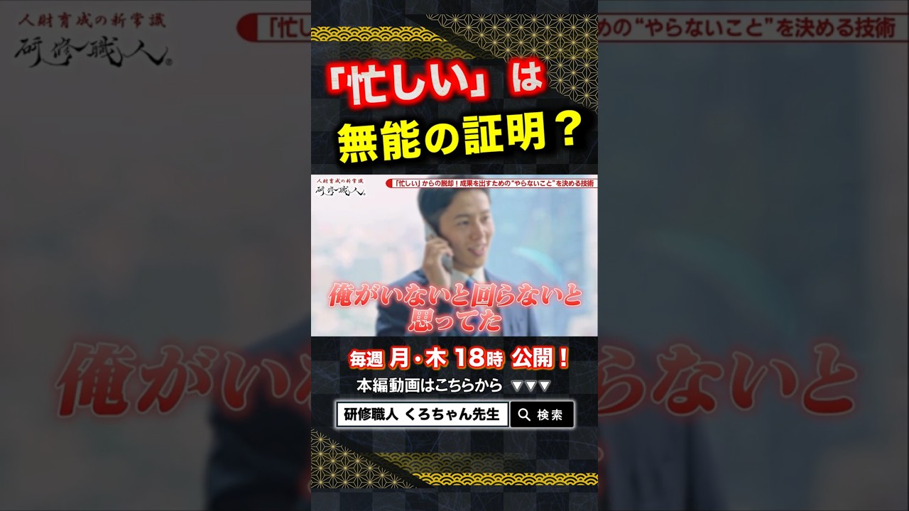 【時間術】「忙しい」は無能の証明？プレイングマネジャーが定時で帰るための「やらないことリスト（Not To Do）」の作り方【第1章｜第053話】2 #shorts #研修職人 #くろちゃん先生