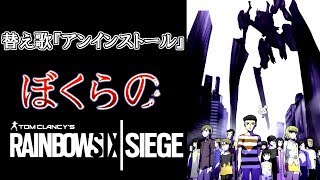 【替え歌】アンインストール（Part23ED）【R6S】