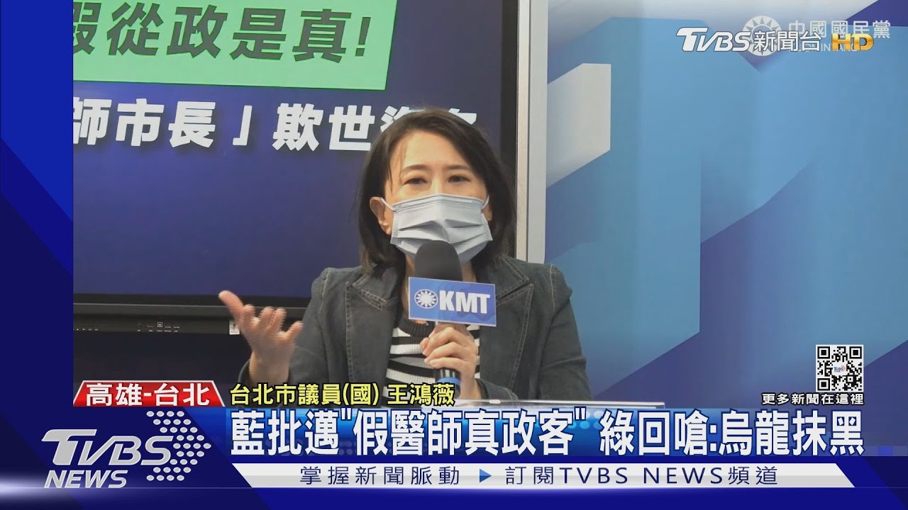 藍批邁「假醫師真政客」 綠回嗆:烏龍抹黑