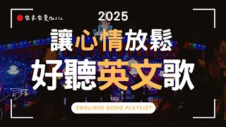 【放鬆心情的英文歌】🎧 2025全新無廣告抒情音樂 💖｜最適合讀書📚・工作💼・放空🎈的BGM｜#StudyMusic #WorkMusic #Playlist｜讀書音樂🎵｜工作音樂✨