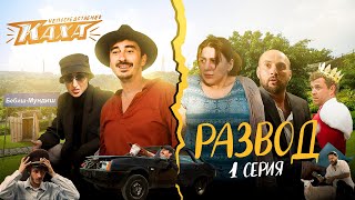 Thumbnail for video: "Непосредственно Каха. Развод" СЕРИЯ 1
