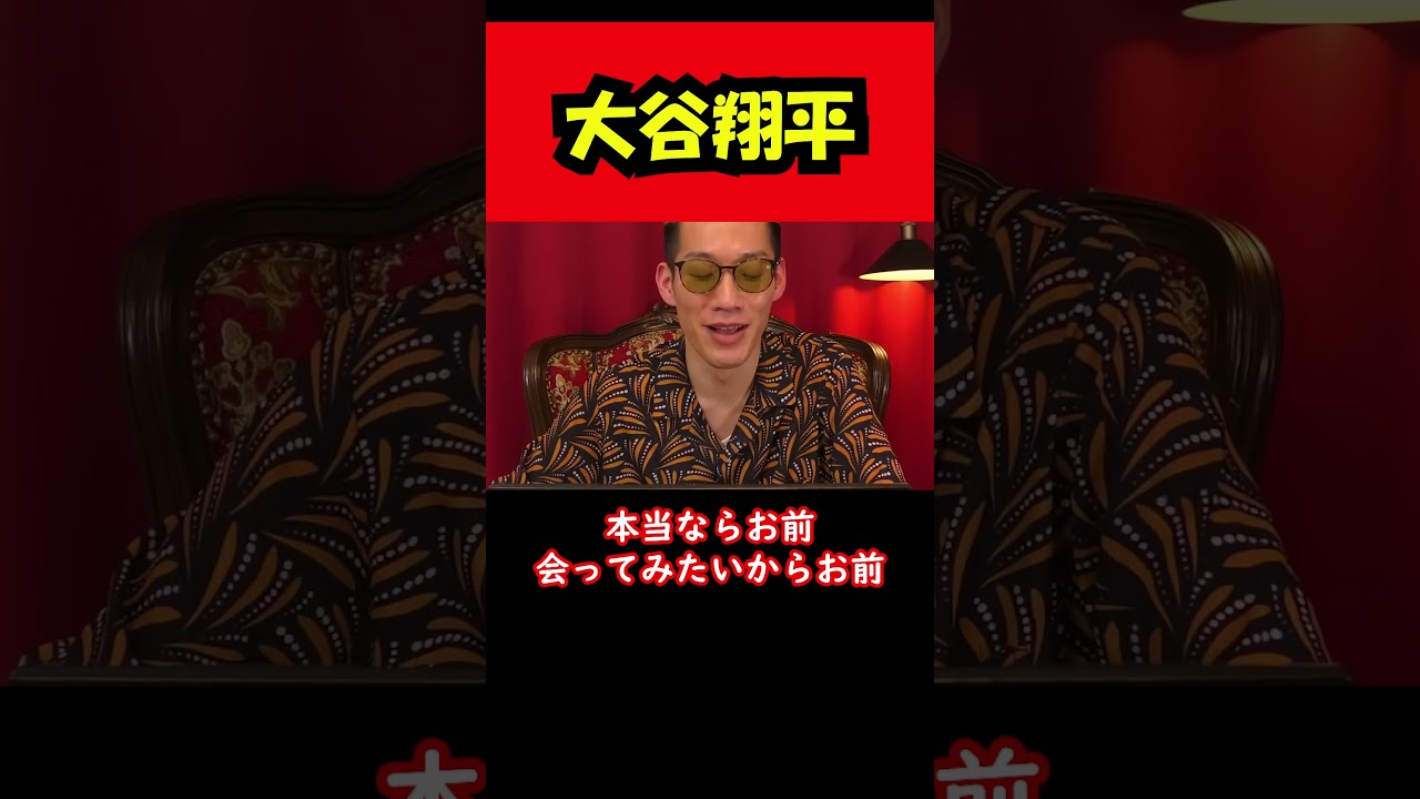 【ブチギレ氏原】大谷翔平... #shorts #tiktok #切り抜き