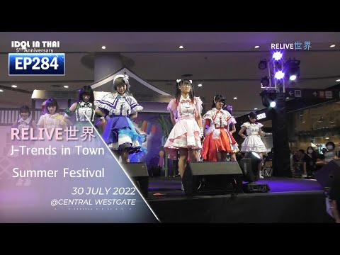 RELIVE世界 (RELIVE SEKAI) @ J-Trends in town summer festival (part01)  - IDOL IN THAI